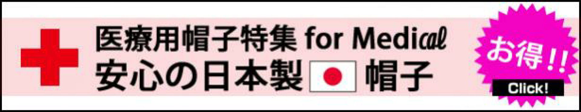 医療用帽子