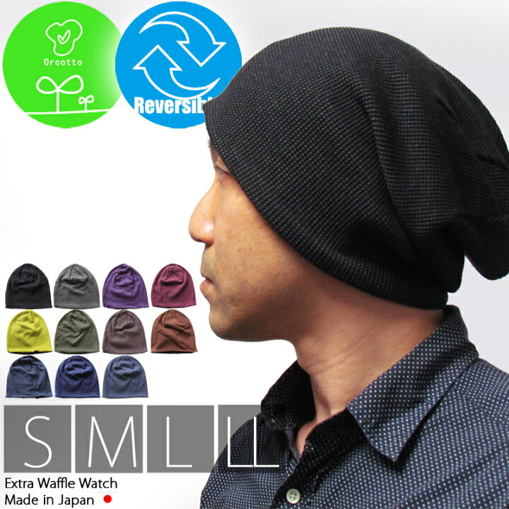 楽天市場 ニット帽 メンズ 医療用帽子 抗がん剤 帽子 大きいサイズ 日本製 メール便利用で送料無料 ニット帽 メンズ レディース 子供 ニットキャップ エクストラワッフルワッチ オールシーズン春夏用 男前レシピ メンズ帽子edgecity