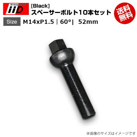 iiD | M14xP1.5-60°| 首下 52mm | 17HEX | スペーサーボルト(Black) 10本セット