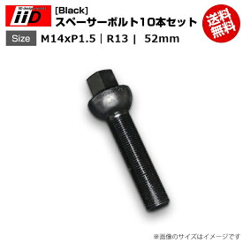 iiD | M14xP1.5-R13 | 首下 52mm | 17HEX | スペーサーボルト(Black) 10本セット