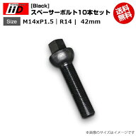iiD | M14xP1.5-R14 | 首下 42mm | 17HEX | スペーサーボルト(Black) 10本セット
