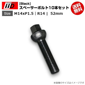 iiD | M14xP1.5-R14 | 首下 52mm | 17HEX | スペーサーボルト(Black) 10本セット