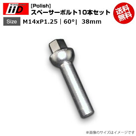 iiD | M14xP1.25-60°| 首下 38mm | 17HEX | スペーサーボルト(Polish) 10本セット