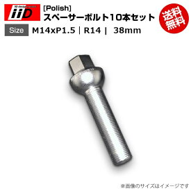 iiD | M14xP1.5-R14 | 首下 38mm | 17HEX | スペーサーボルト(Polish) 10本セット