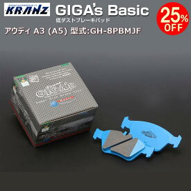 アウディ | AUDI A3 (8V) 型式:GH-8PBMJF | GIGA's Basic(ジガベーシック)【フロント用】 | KRANZ