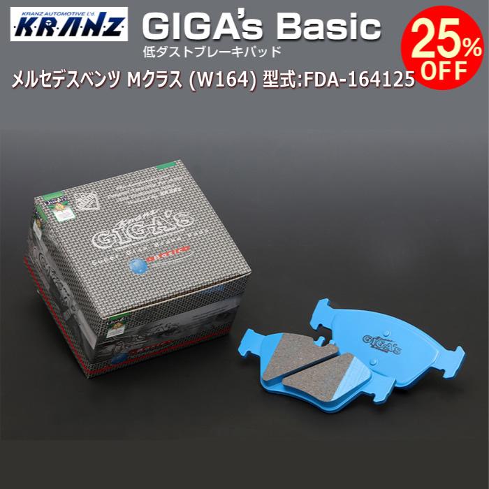 GIGA's | 型式:FDA-164125 (W164) クラス M ベンツ メルセデス Basic(ジガベーシック)【リア用】 KRANZ | ブレーキパッド
