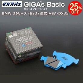 BMW 3 シリーズ (E93) 型式:ABA-DX35 | GIGA's Basic(ジガベーシック)【前後セット】 | KRANZ