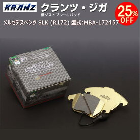 メルセデス ベンツ SLK (R172) 型式:MBA-172457 | KRANZ GIGA's(クランツジガ)【リア用】 | KRANZ