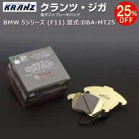 BMW 5 シリーズ (F11) 型式:DBA-MT25 | KRANZ GIGA's(クランツジガ)【リア用】 | KRANZ