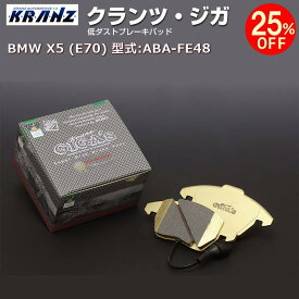 BMW X5 (E70) 型式:ABA-FE48 | KRANZ GIGA's(クランツジガ)【フロント用】 | KRANZ