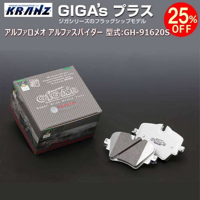アルファロメオ アルファスパイダー (3代目) 型式:GH-91620S | GIGA's Plus(ジガプラス)【前後セット】 | KRANZ ブレーキパッド