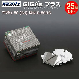 アウディ | AUDI 80 (B4) 型式:E-8CNG | GIGA's Plus(ジガプラス)【前後セット】 | KRANZ