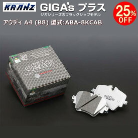 アウディ | AUDI A4 (B8) 型式:ABA-8KCAB | GIGA's Plus(ジガプラス)【前後セット】 | KRANZ
