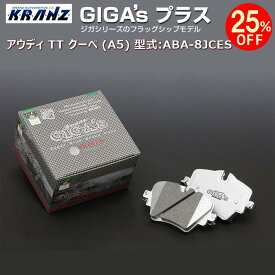 アウディ | AUDI TT クーペ (A5) 型式:ABA-8JCES | GIGA's Plus(ジガプラス)【前後セット】 | KRANZ