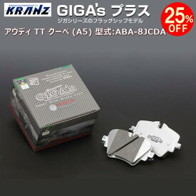 アウディ | AUDI TT クーペ (A5) 型式:ABA-8JCDA | GIGA's Plus(ジガプラス)【前後セット】 | KRANZ
