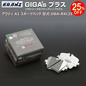 アウディ | AUDI A1 スポーツバック (初代) 型式:DBA-8XCZE | GIGA's Plus(ジガプラス)【前後セット】 | KRANZ