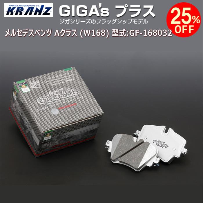 GIGA's | 型式:GF-168032 (W168) クラス A ベンツ メルセデス Plus(ジガプラス)【前後セット】 A190ｱﾊﾞﾝｷﾞｬﾙﾄﾞ | KRANZ | ブレーキパッド
