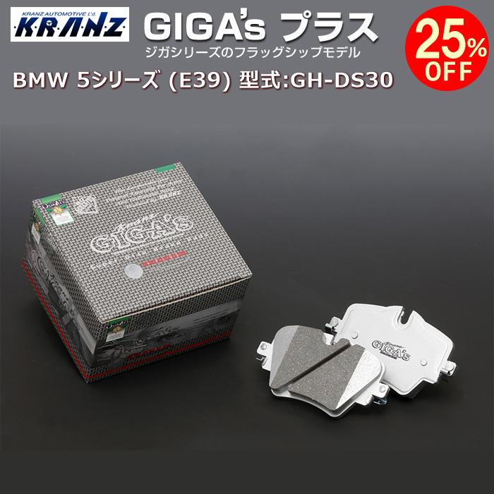 BMW 5 シリーズ (E39) 型式:GH-DS30 | GIGA's Plus(ジガプラス)【前後セット】 | KRANZ ブレーキパッド