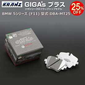 BMW 5 シリーズ (F11) 型式:DBA-MT25 | GIGA's Plus(ジガプラス)【リア用】 | KRANZ