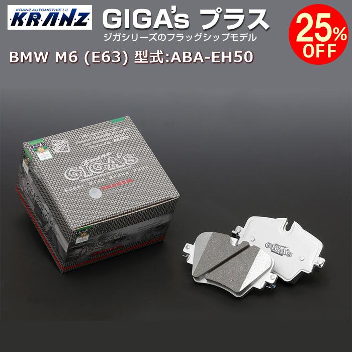 (E63) M6 BMW 型式:ABA-EH50 KRANZ | Plus(ジガプラス)【フロント用】 GIGA's | ブレーキパッド
