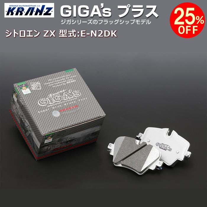 シトロエン ZX 型式:E-N2DK | GIGA's Plus(ジガプラス)【前後セット】 | KRANZ | 輸入車のアフターパーツ　EDGE
