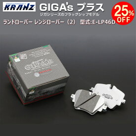 ランドローバー レンジローバー（2） (2代目) 型式:E-LP46D | GIGA's Plus(ジガプラス)【前後セット】 | KRANZ