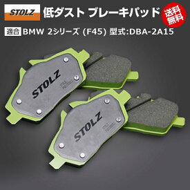 【メーカー直営店】BMW 2 シリーズ (F45) 型式:DBA-2A15 | 低ダストブレーキパッド【前後セット】 | STOLZ