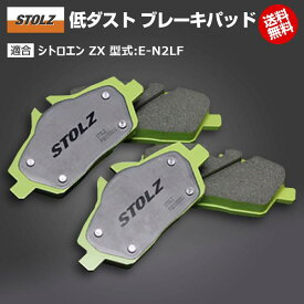 【メーカー直営店】シトロエン ZX 型式:E-N2LF | 低ダストブレーキパッド【前後セット】 | STOLZ
