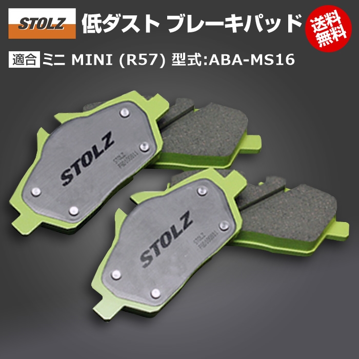 ミニ MINI 最大65％オフ！ 永遠の定番モデル R57 型式:ABA-MS16 低ダストブレーキパッド リア STOLZ