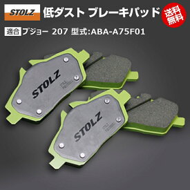 【メーカー直営店】プジョー 207 型式:ABA-A75F01 | 低ダストブレーキパッド【リア】 | STOLZ