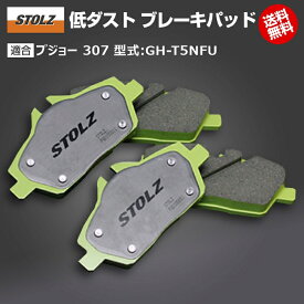 【メーカー直営店】プジョー 307 型式:GH-T5NFU | 低ダストブレーキパッド【リア】 | STOLZ