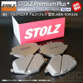 【メーカー直営店】アルファロメオ アルファブレラ 型式:ABA-93932S | STOLZ PremiumPlus(プレミアムプラス)【フロント用】 超高性能 低ダスト ブレーキパッド | STOLZ