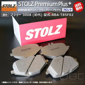 【メーカー直営店】プジョー 3008 (初代) 型式:ABA-T85F02 | STOLZ PremiumPlus(プレミアムプラス)【フロント用】 超高性能 低ダスト ブレーキパッド | STOLZ