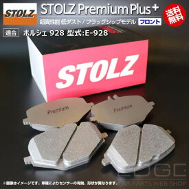 【メーカー直営店】ポルシェ 928 型式:E-928 | STOLZ PremiumPlus(プレミアムプラス)【フロント用】 超高性能 低ダスト ブレーキパッド | STOLZ