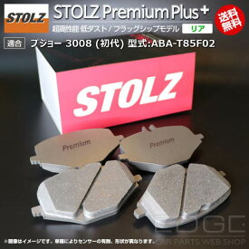 【メーカー直営店】プジョー 3008 (初代) 型式:ABA-T85F02 | STOLZ PremiumPlus(プレミアムプラス)【リア用】 超高性能 低ダスト ブレーキパッド | STOLZ