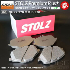 【メーカー直営店】ポルシェ 928 型式:E-928 | STOLZ PremiumPlus(プレミアムプラス)【リア用】 超高性能 低ダスト ブレーキパッド | STOLZ