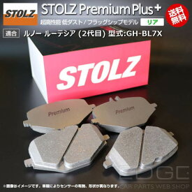 【メーカー直営店】ルノー ルーテシア (2代目) 型式:GH-BL7X | [NEW] STOLZ PremiumPlus(プレミアムプラス)【リア用】 超高性能 低ダスト ブレーキパッド | STOLZ