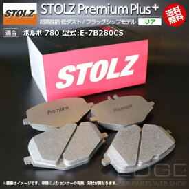 【メーカー直営店】ボルボ | VOLVO 780 型式:E-7B280CS | STOLZ PremiumPlus(プレミアムプラス)【リア用】 超高性能 低ダスト ブレーキパッド | STOLZ