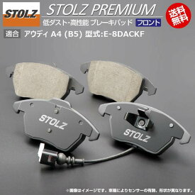 【メーカー直営店】アウディ | AUDI A4 (B5) 型式:E-8DACKF | STOLZ PREMIUM [ フロント ] 高性能 低ダスト ブレーキパッド | STOLZ