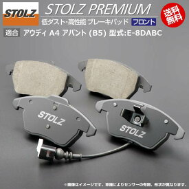 【メーカー直営店】アウディ | AUDI A4 アバント (B5) 型式:E-8DABC | STOLZ PREMIUM [ フロント ] 高性能 低ダスト ブレーキパッド | STOLZ