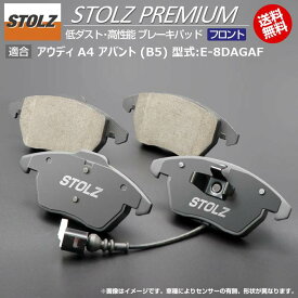 【メーカー直営店】アウディ | AUDI A4 アバント (B5) 型式:E-8DAGAF | STOLZ PREMIUM [ フロント ] 高性能 低ダスト ブレーキパッド | STOLZ