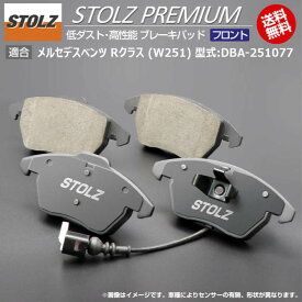 【メーカー直営店】メルセデス ベンツ R クラス (W251) 型式:DBA-251077 | STOLZ PREMIUM [ フロント ] 高性能 低ダスト ブレーキパッド | STOLZ