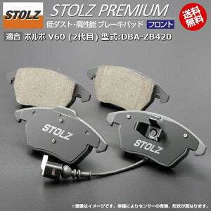 �y���[�J�[���c�X�z�{���{ | VOLVO V60 (2���) �^��:DBA-ZB420 | STOLZ PREMIUM [ �t�����g ] �����\ ��_�X�g �u���[�L�p�b�h | STOLZ