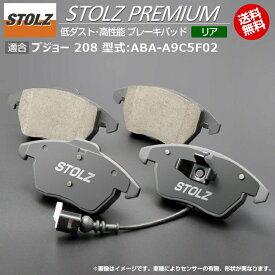 【メーカー直営店】プジョー 208 (初代) 型式:ABA-A9C5F02 | STOLZ PREMIUM [ リア ] 高性能 低ダスト ブレーキパッド | STOLZ