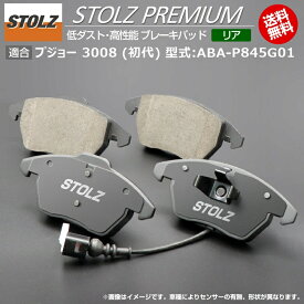 【メーカー直営店】プジョー 3008 (初代) 型式:ABA-P845G01 | STOLZ PREMIUM [ リア ] 高性能 低ダスト ブレーキパッド | STOLZ