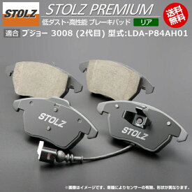 【メーカー直営店】プジョー 3008 (2代目) 型式:LDA-P84AH01 | STOLZ PREMIUM [ リア ] 高性能 低ダスト ブレーキパッド | STOLZ