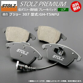 【メーカー直営店】プジョー 307 型式:GH-T5NFU | STOLZ PREMIUM [ リア ] 高性能 低ダスト ブレーキパッド | STOLZ