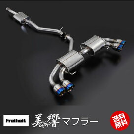 楽天市場】 パーツ > マフラー > 美響マフラー(Freiheit ) : 輸入車の 