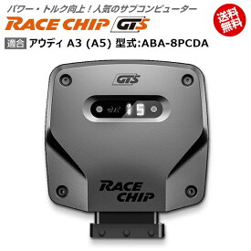 アウディ | AUDI A3 (8V) 型式:ABA-8PCDA｜RaceChip GTS｜馬力・トルク向上ECUサブコンピューター｜レースチップ