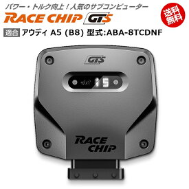 アウディ | AUDI A5 (B8) 型式:ABA-8TCDNF｜RaceChip GTS｜馬力・トルク向上ECUサブコンピューター｜レースチップ